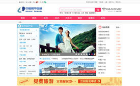 和平国旅网站开发设计第一期