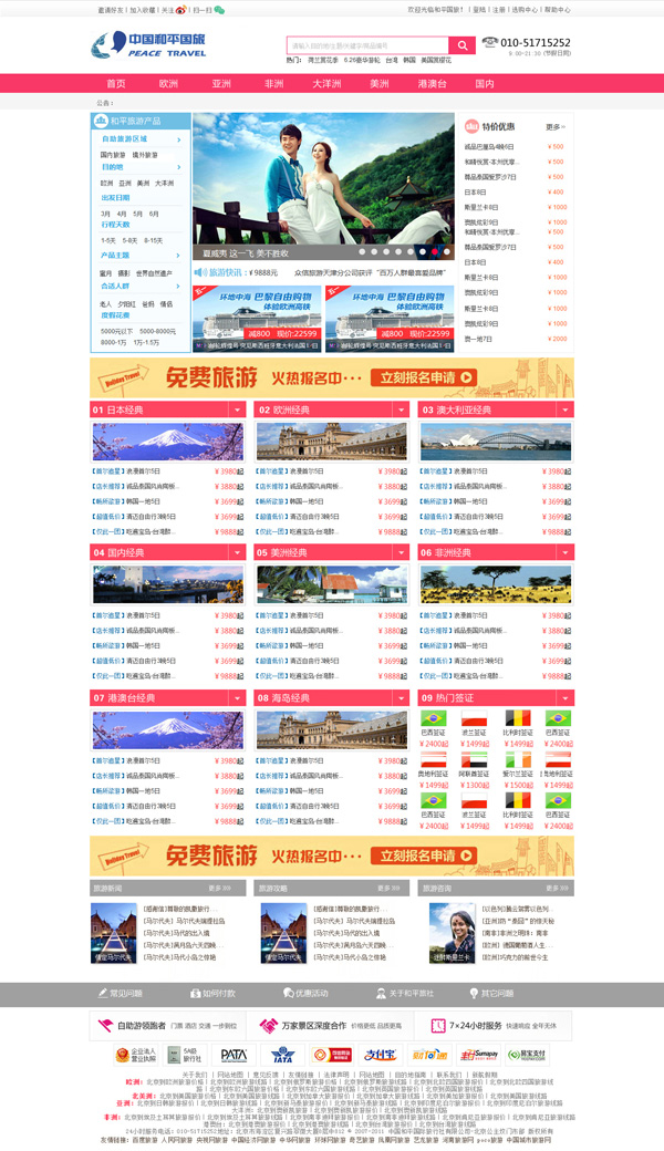 中国和平国际旅游网站开发设计