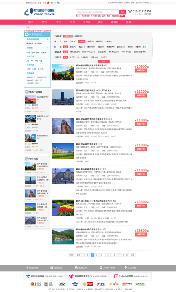 中国和平国际旅游网站开发设计