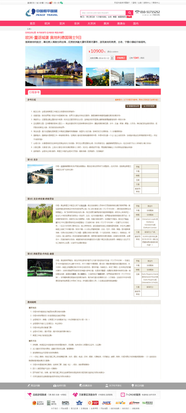 中国和平国际旅游网站开发设计